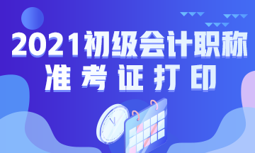 吉林省2021年初级会计考试什么时候打印准考证？